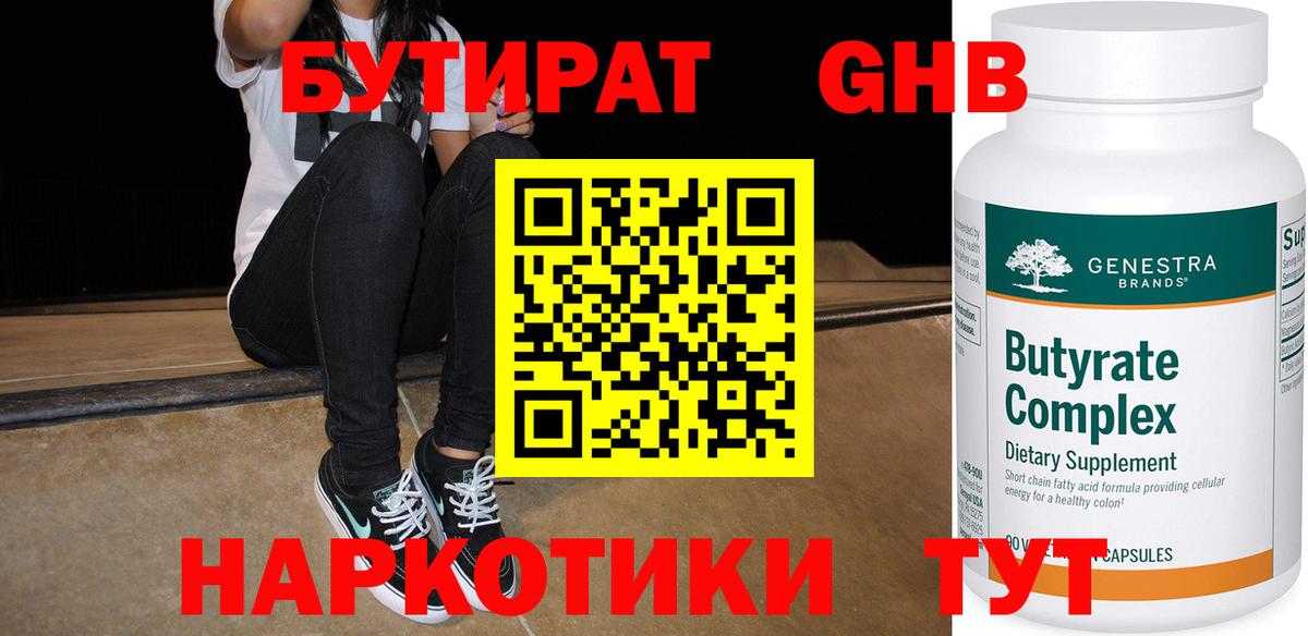 БУТИРАТ 99% Кисловодск