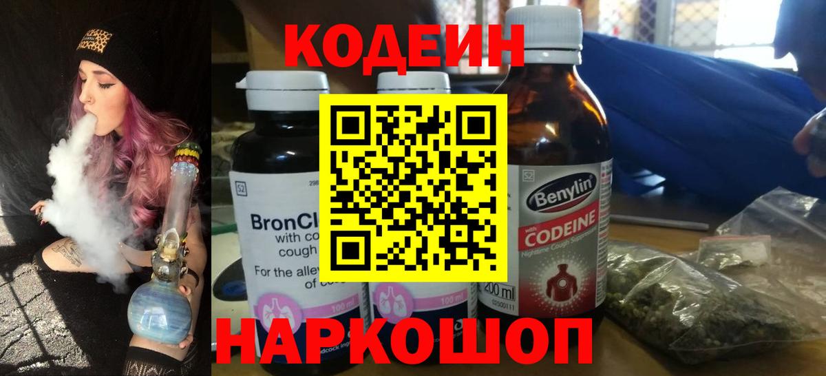 Кодеиновый сироп Lean Purple Drank Кисловодск
